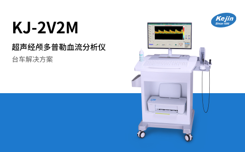 经颅多普勒KJ-2V2M