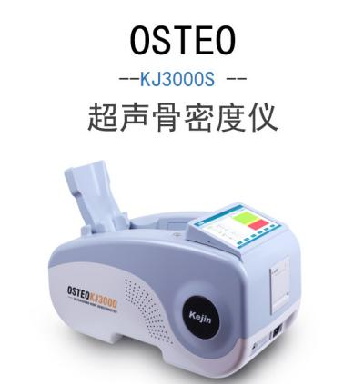 OSTEO KJ3000S超声国产骨密度仪