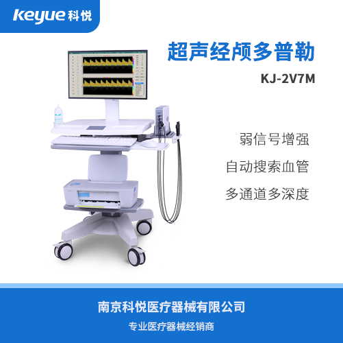 超声经颅多普勒血流分析仪KJ-2V7M