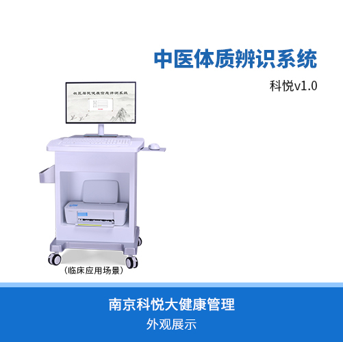中医体质辨识仪-中医体质辨识系统（科悦V1.0）