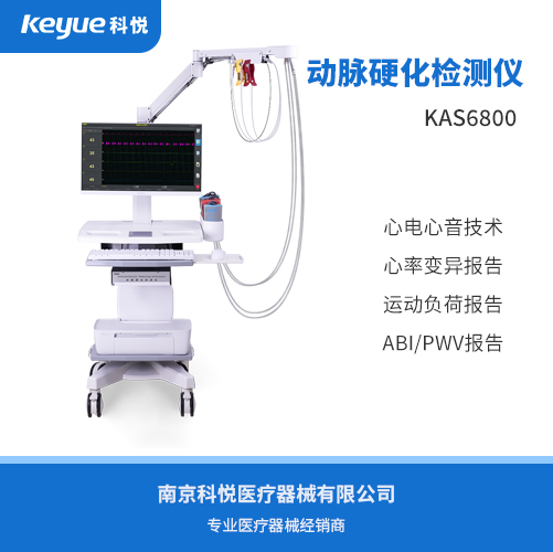 科进动脉硬化检测仪KAS6800