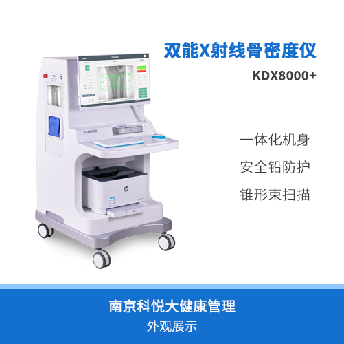 双能X线骨密度检测仪KDX8000+
