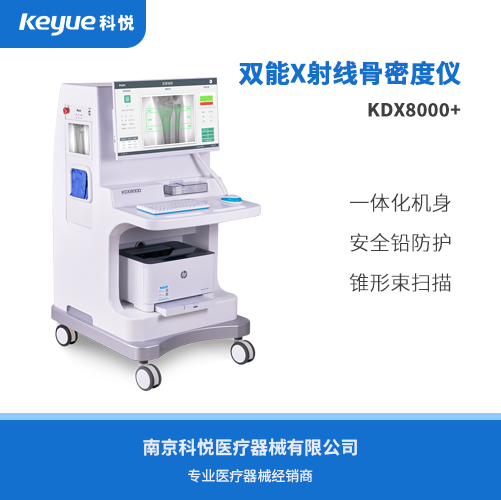 双能X线骨密度检测仪KDX8000+