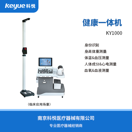 智能健康管理一体机KY10